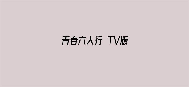 青春六人行 TV版